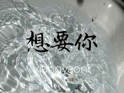 想要你