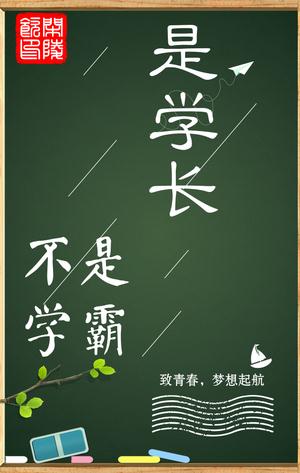 是学长不是学霸