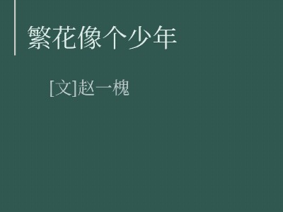 繁花像个少年