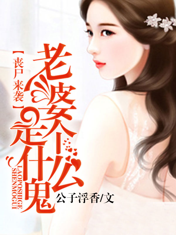 老婆是个什么鬼