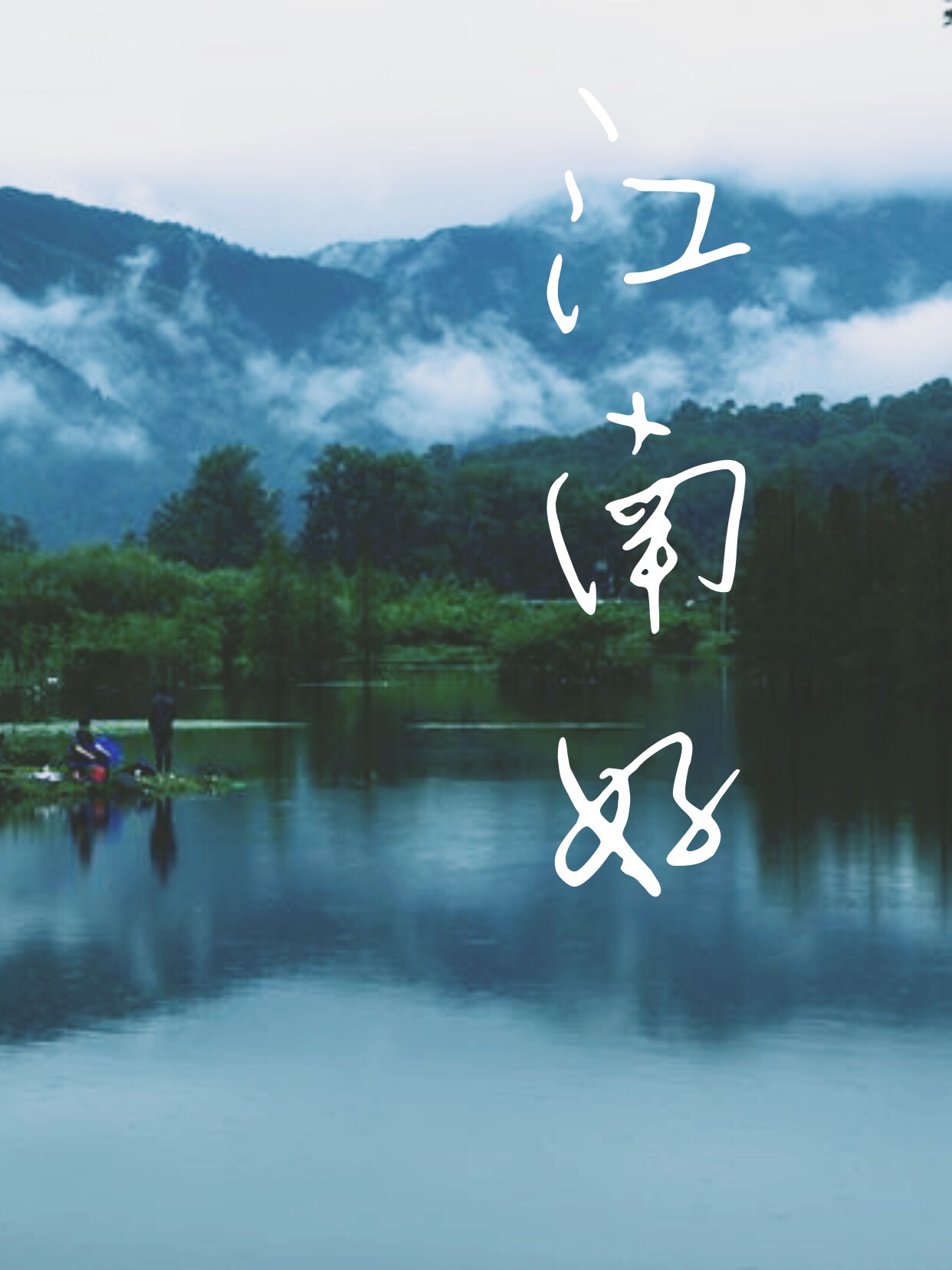 江南好
