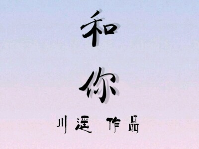 和你