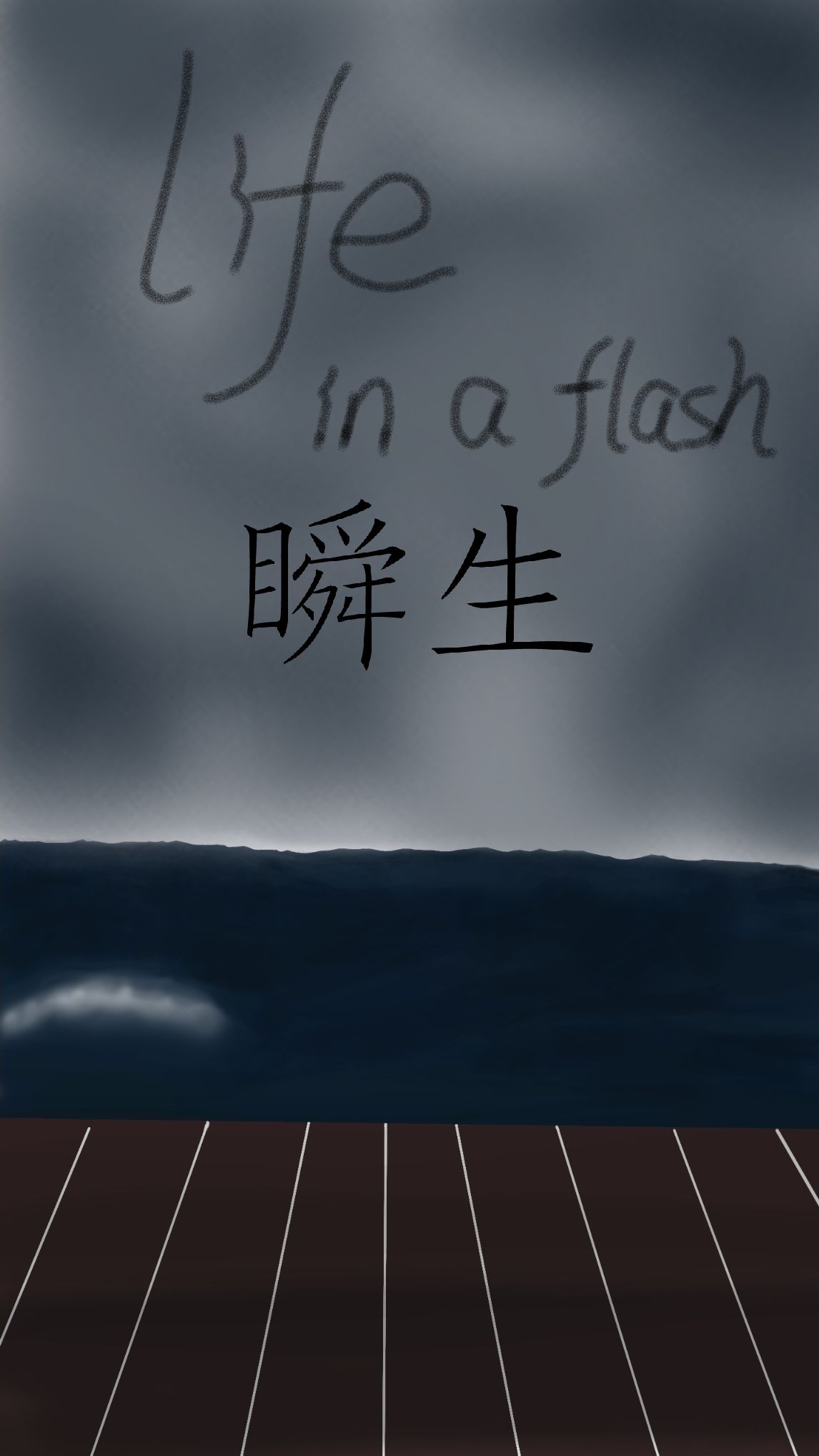 瞬生