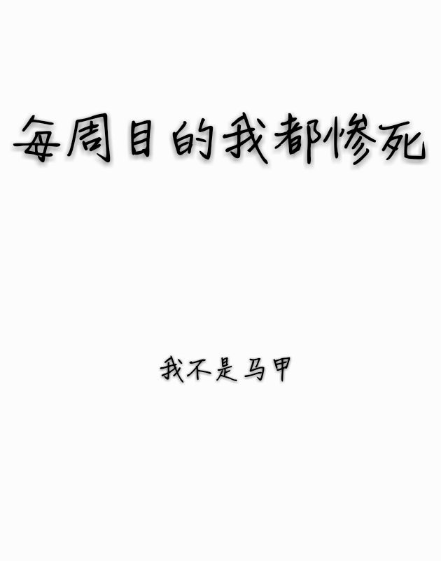 每周目的我都惨死