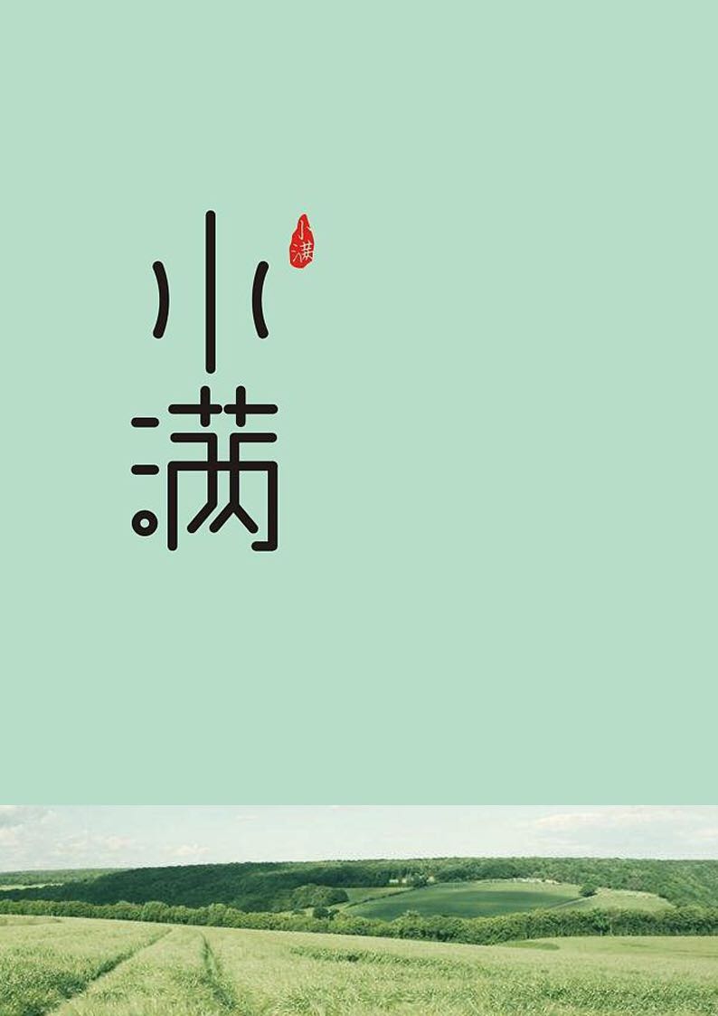 小满