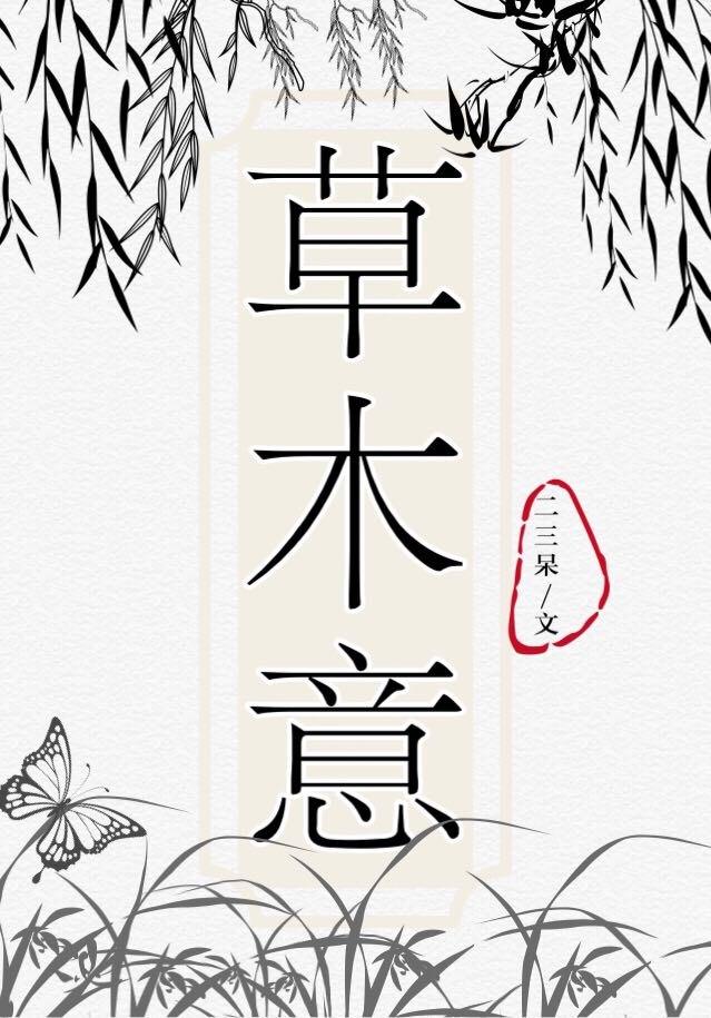 草木意