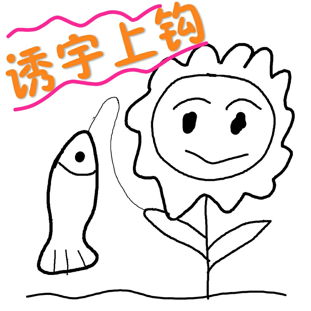 诱宇上钩