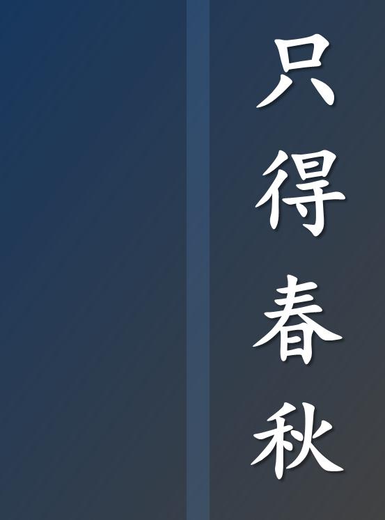 只得春秋