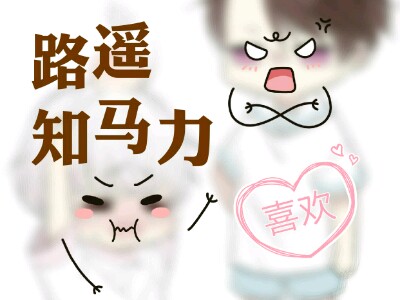 路遥知马力
