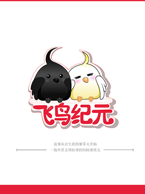 飞鸟纪元[未来]