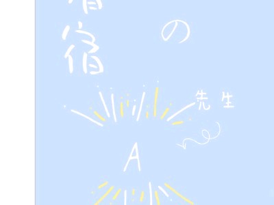 【ABO】借宿的A先生（双A）