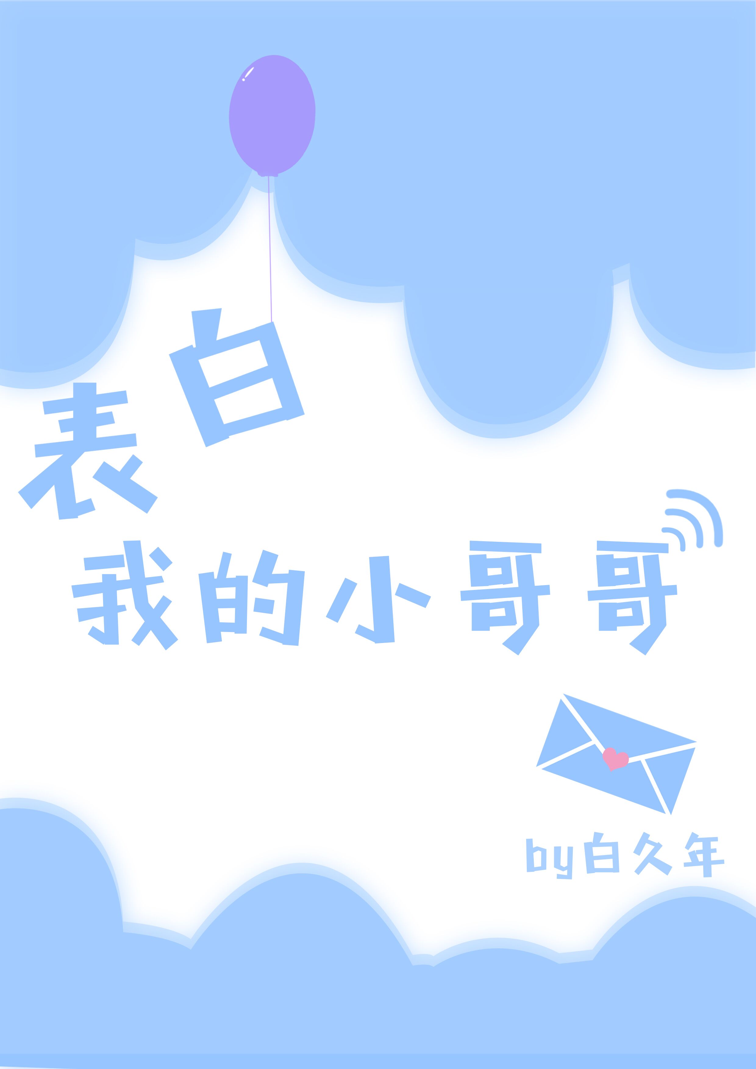 表白我的小哥哥