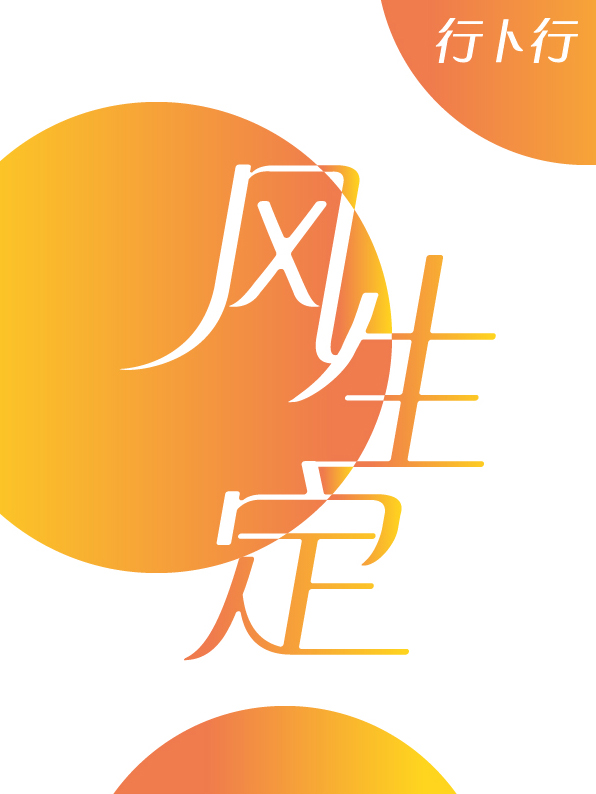风生定