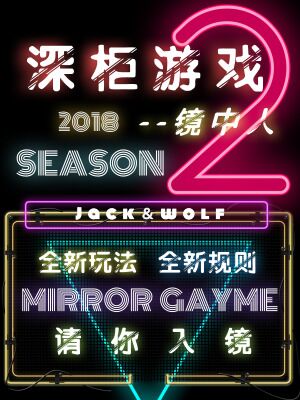 深柜游戏第二季：镜中人