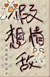 假想情敌