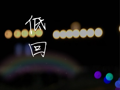 低回