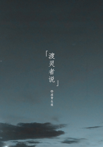 渡灵者说
