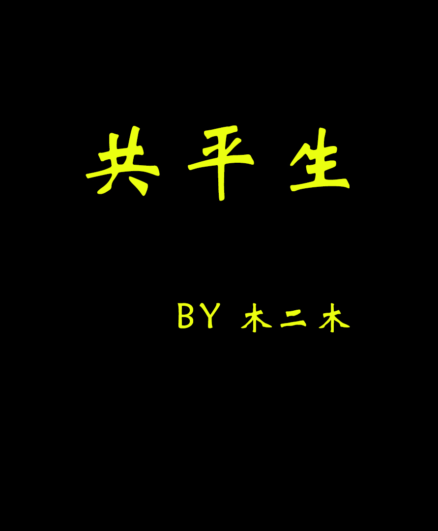 共平生