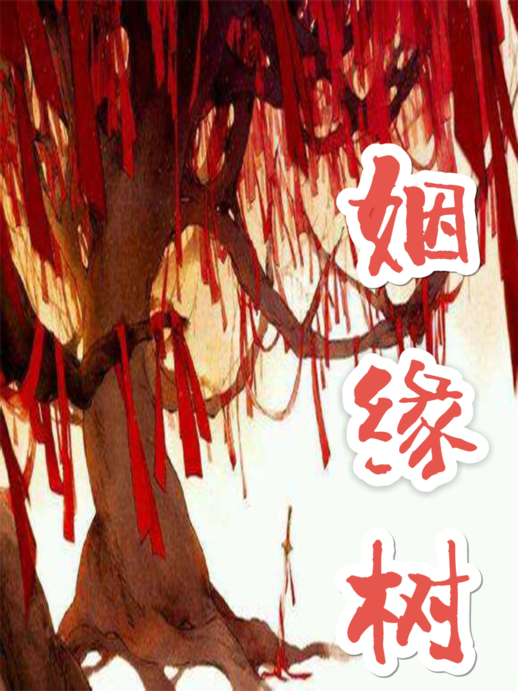 姻缘树