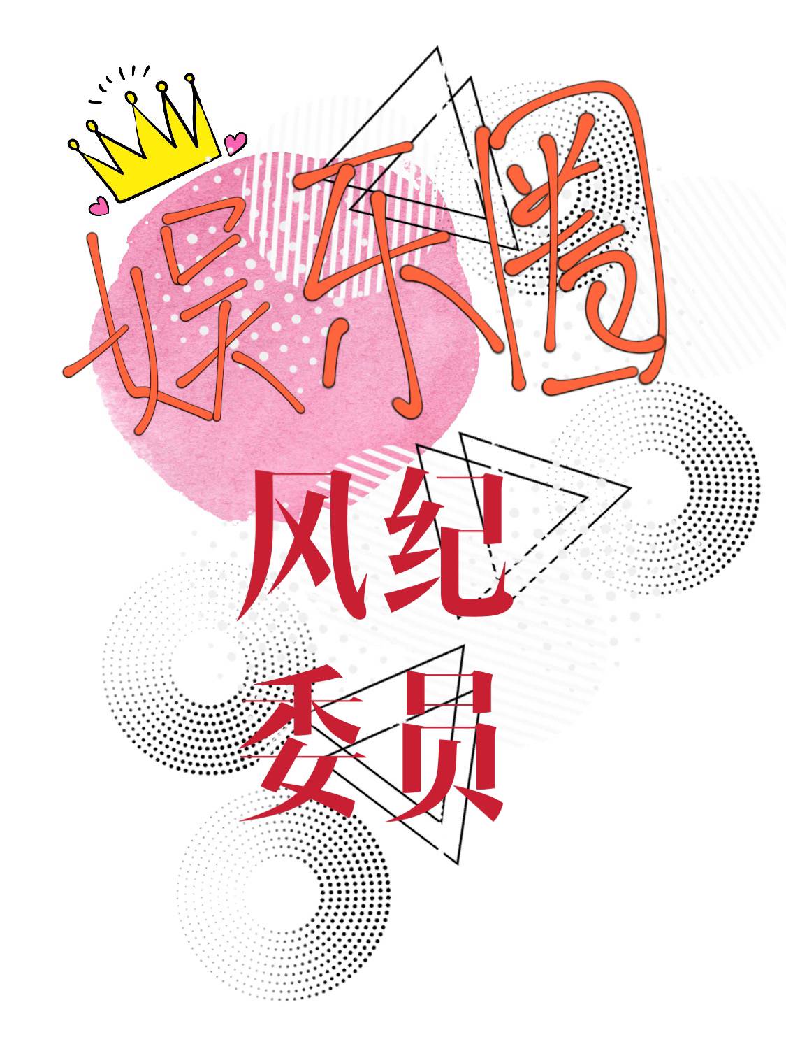 娱乐圈风纪委员