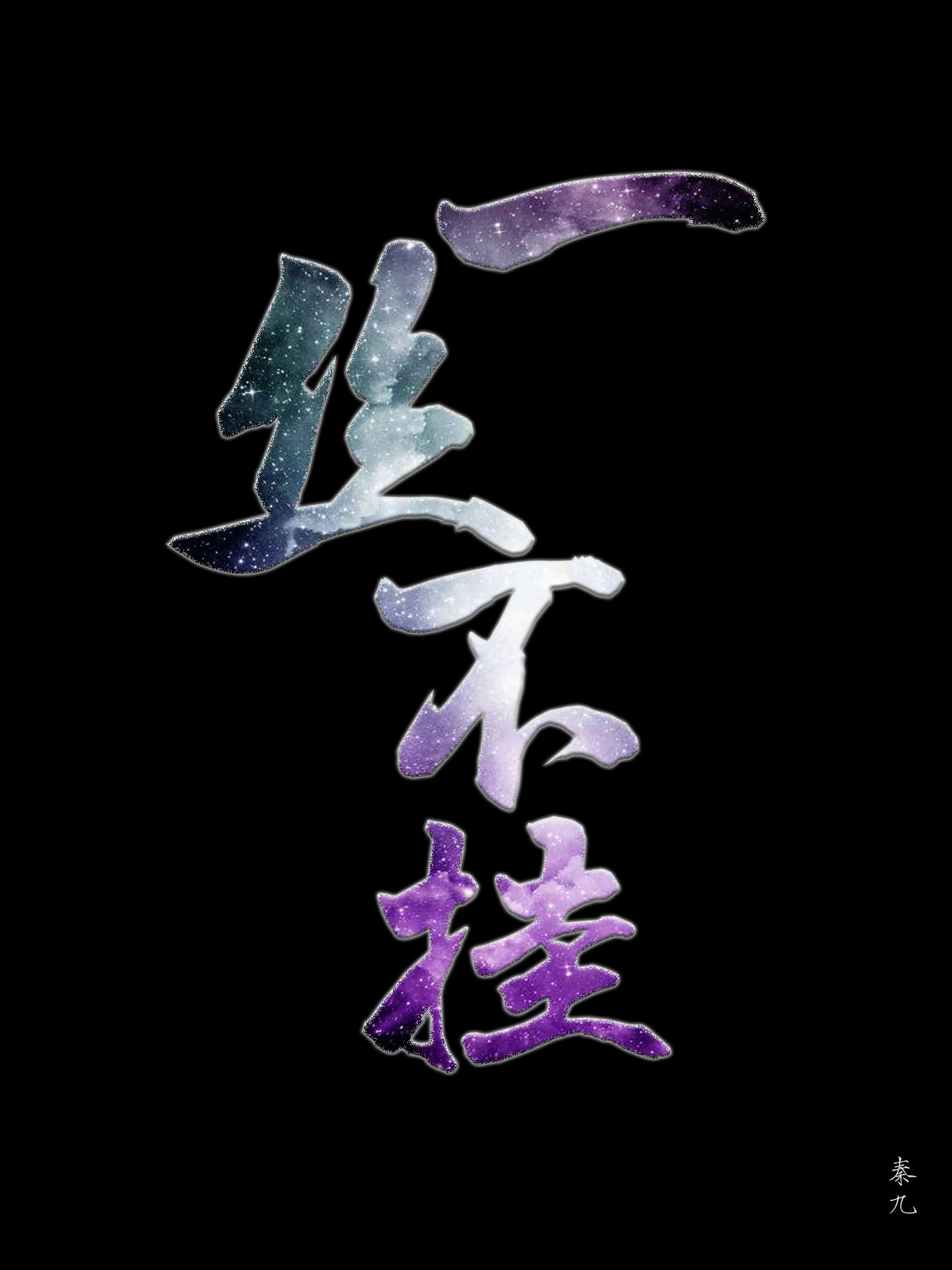 一丝不挂
