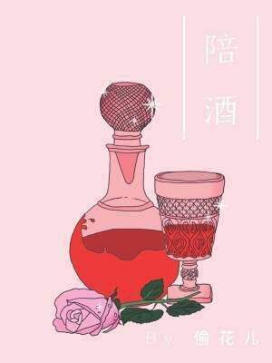 陪酒