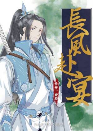 长风赴宴