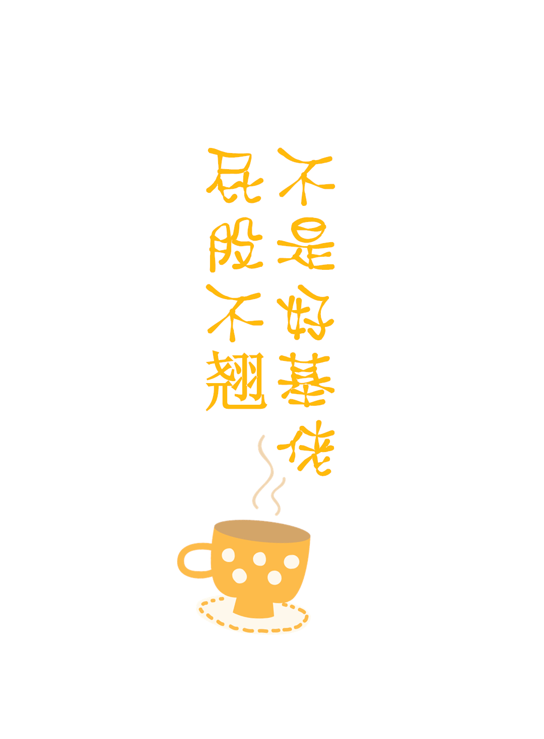 屁股不翘不是好基佬