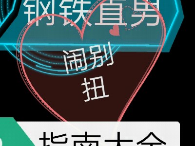 钢铁直男是怎么跟男朋友闹别扭的