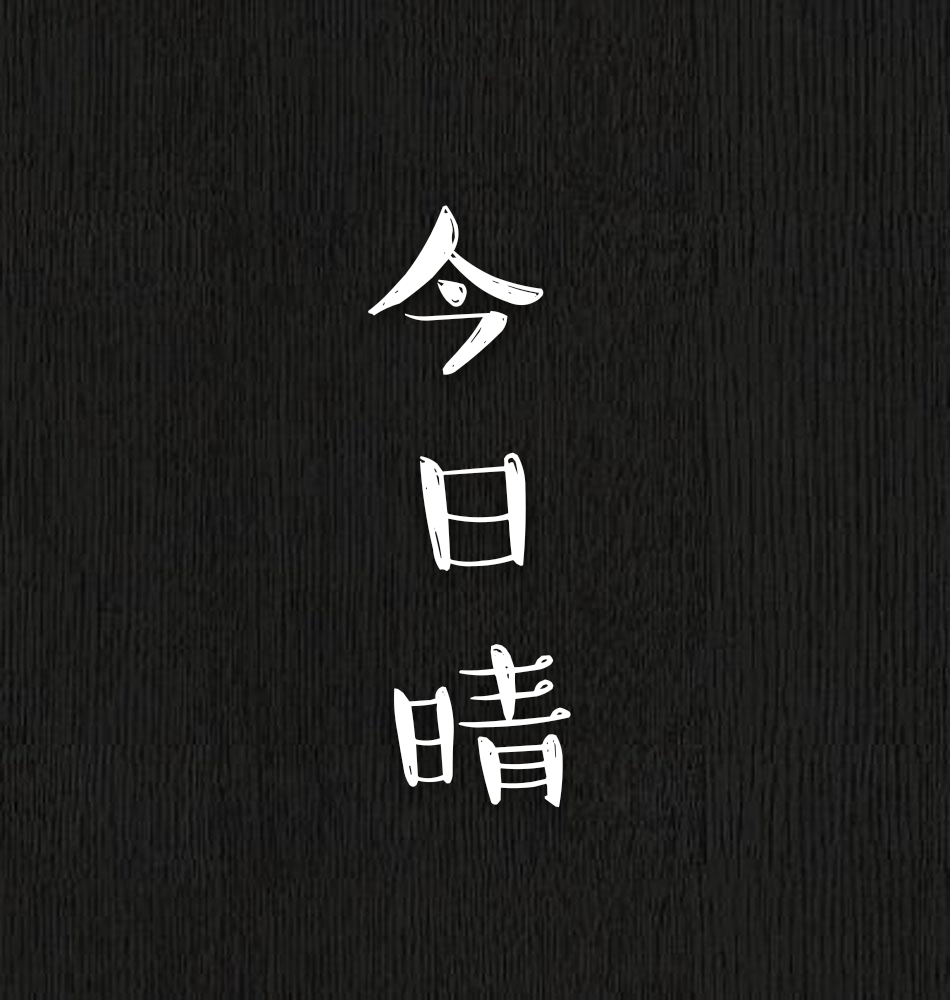 今日晴