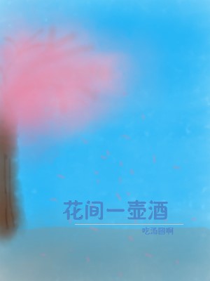 花间一壶酒