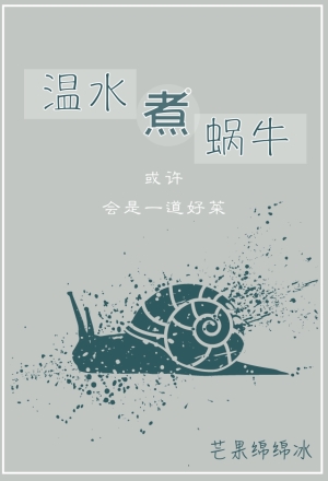 温水煮蜗牛
