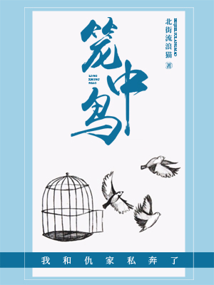 笼中鸟（ABO）