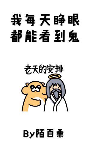 我每天睁眼都能看到鬼