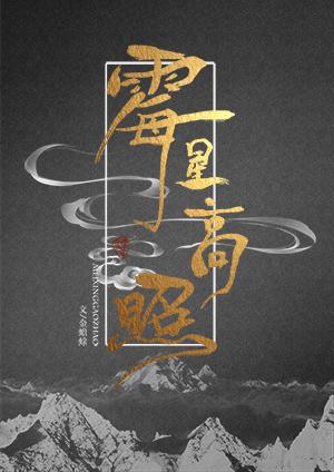 霉星高照