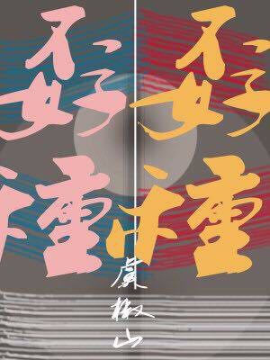孬种