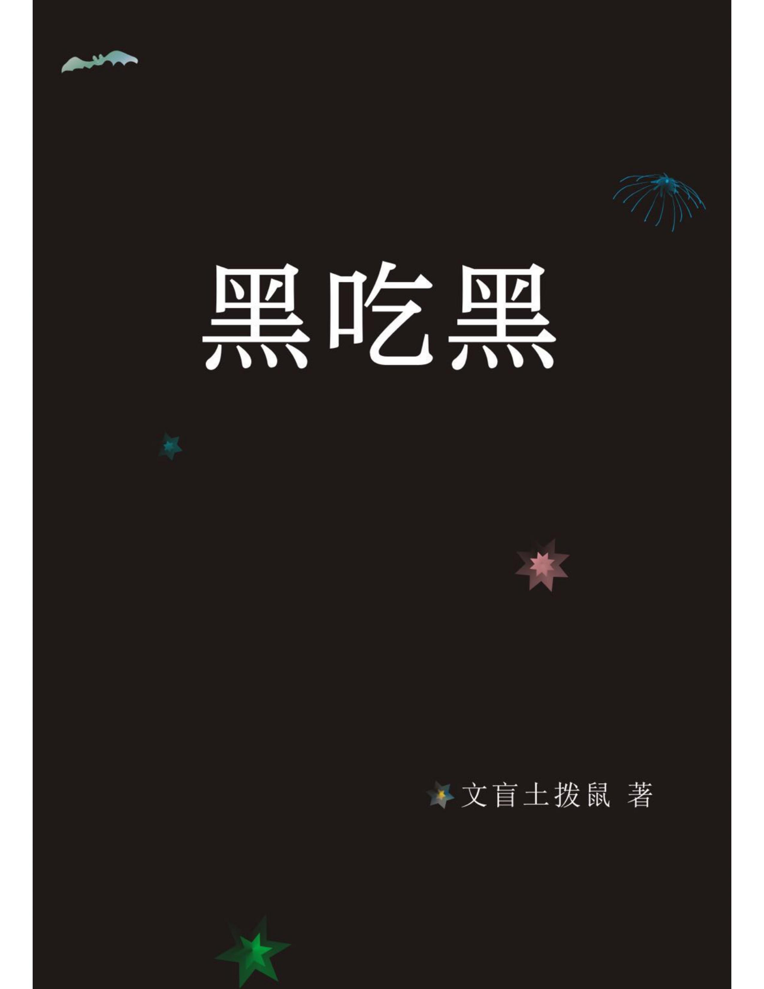 黑吃黑