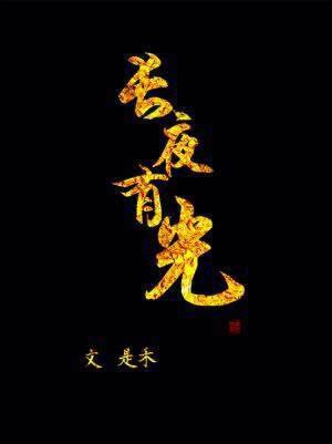 长夜有光