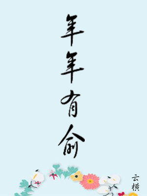 年年有俞