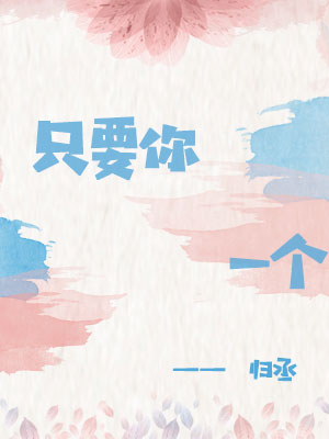 只要你一个