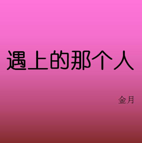 遇上的那个人