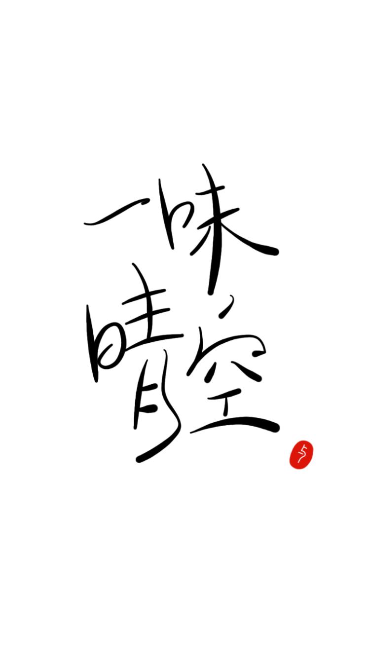 一味晴空