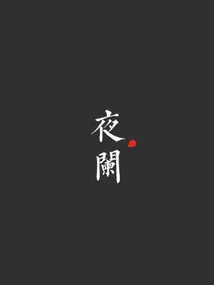 夜阑