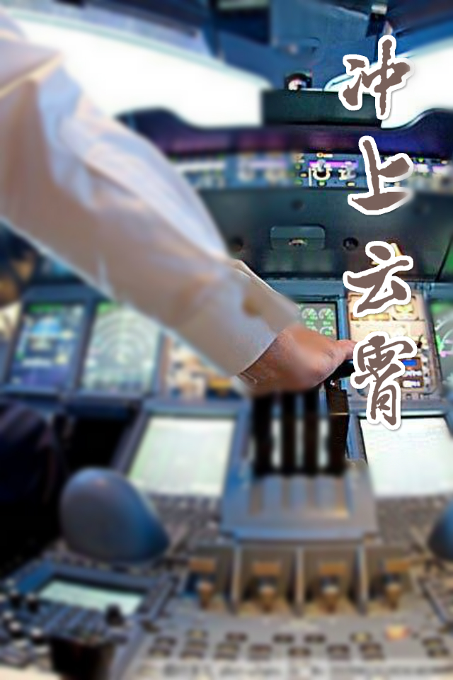 冲上云霄