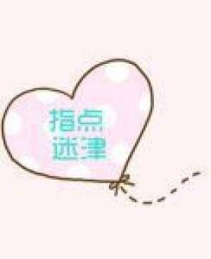 指点迷津