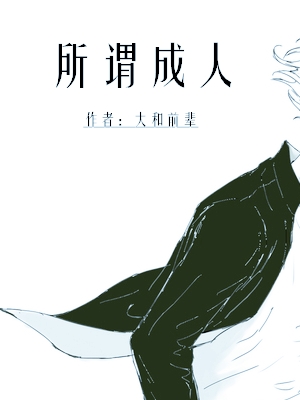 所谓成人