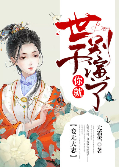 妾无大志：世子你就别演了