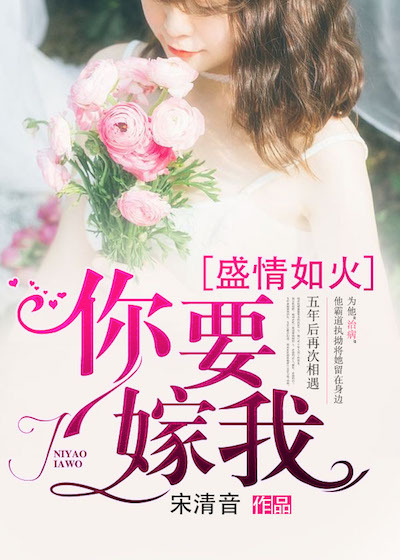 盛情如火，你要嫁我