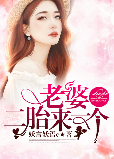 老婆，二胎来一个