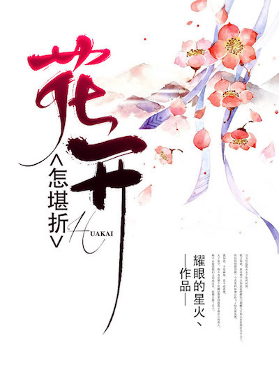 花开怎堪折